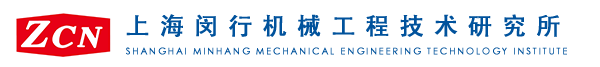 上海閔行機械工程技術研究所有限公司